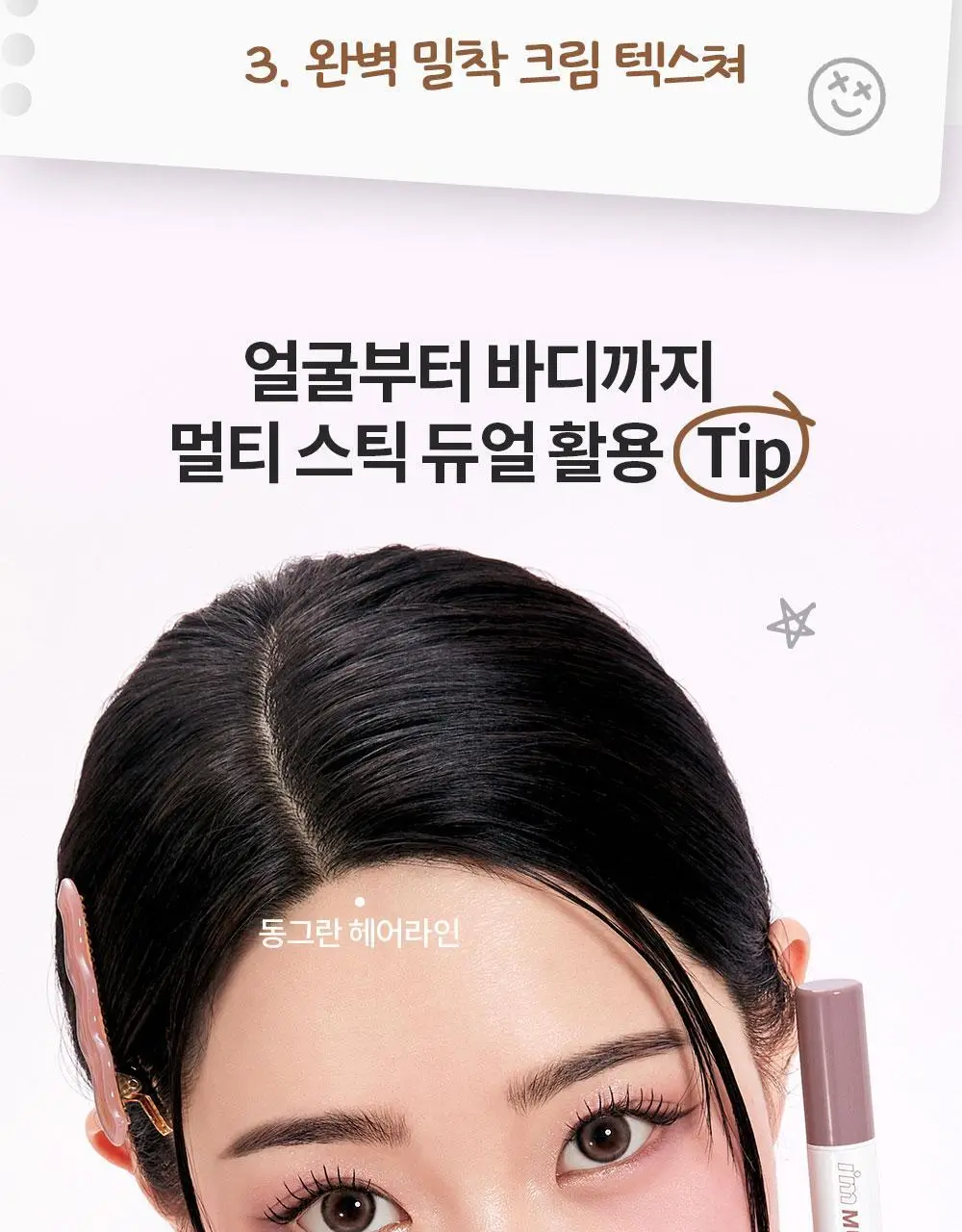 [쉐딩스틱/하이라이터/음영컨투어]아임미미 아임멀티스틱 듀얼(웜/쿨톤/뉴트럴톤) 상세페이지 18